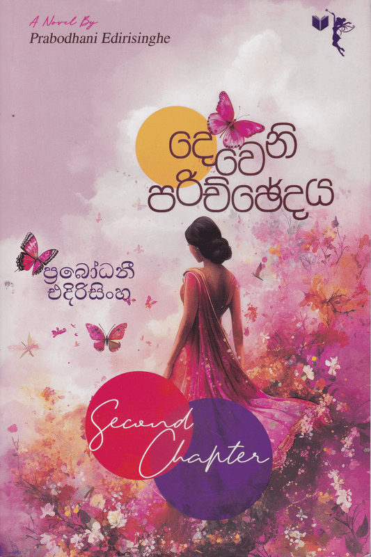 දෙවෙනි පරිච්ඡේදය | Dewani Parichchedaya