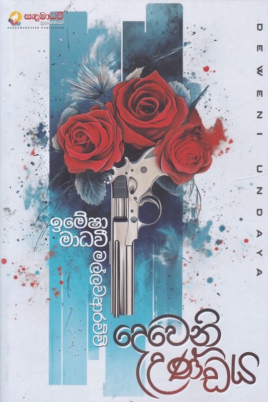 දෙවෙනි උණ්ඩය | Deweni Undaya