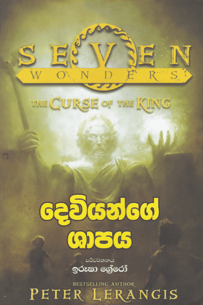 දෙවියන්ගේ ශාපය | Deviyange Shapaya