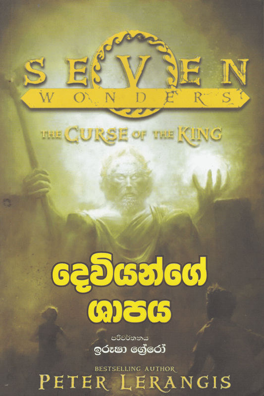 දෙවියන්ගේ ශාපය | Deviyange Shapaya