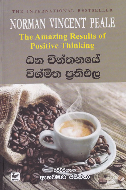 ධන චින්තනයේ විශ්මිත ප්‍රතිඵල| Dhana Chinthanaye Vishmitha Prathipala