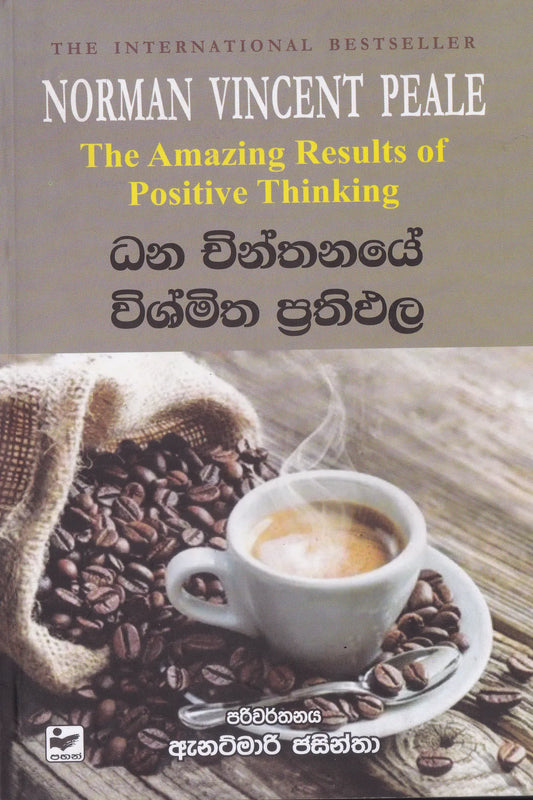 ධන චින්තනයේ විශ්මිත ප්‍රතිඵල| Dhana Chinthanaye Vishmitha Prathipala