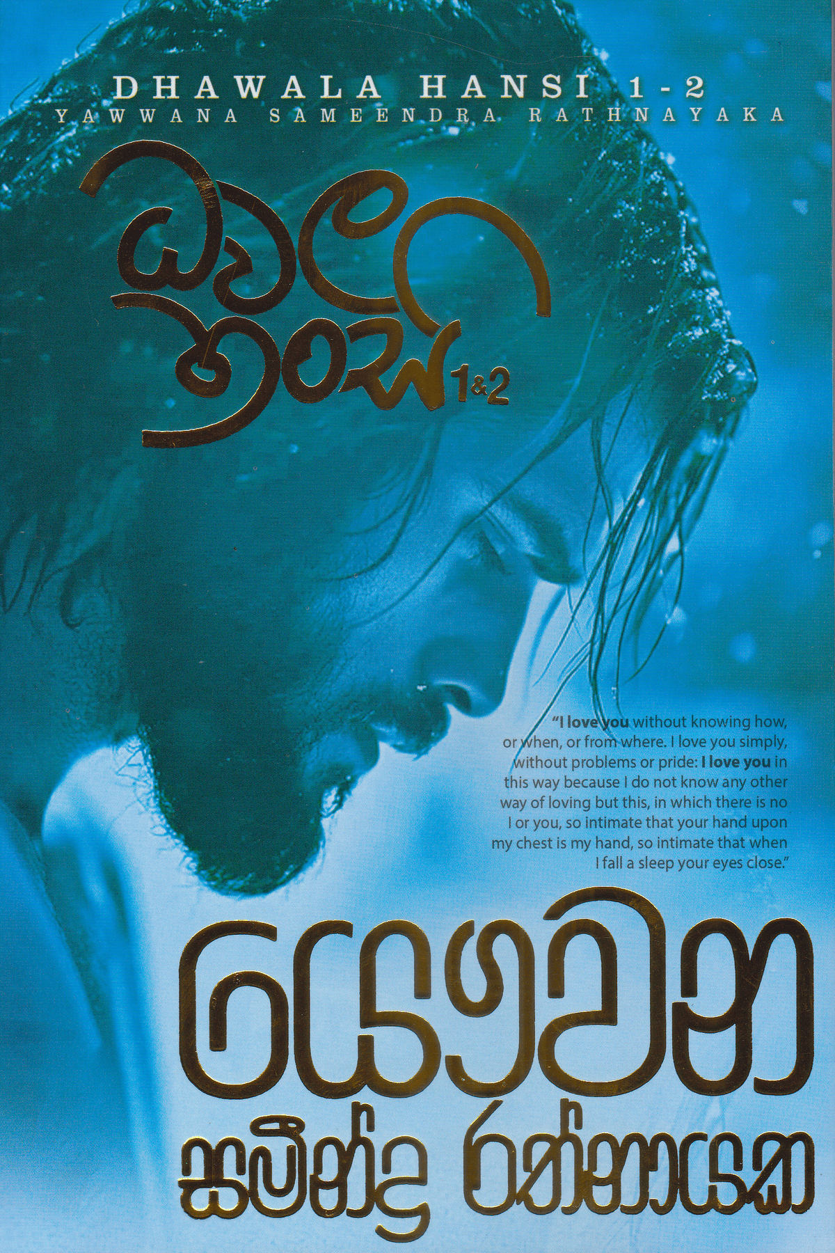ධවල හංසි 1-2 | Dhawala Hansi 1-2