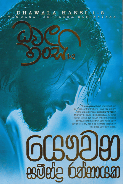 ධවල හංසි 1-2 | Dhawala Hansi 1-2