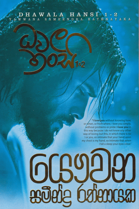 ධවල හංසි 1-2 | Dhawala Hansi 1-2
