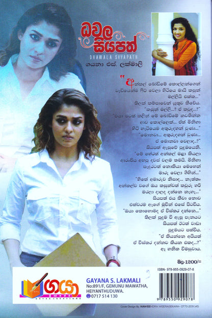 ධවල සියපත් | Dhawala Siyapath