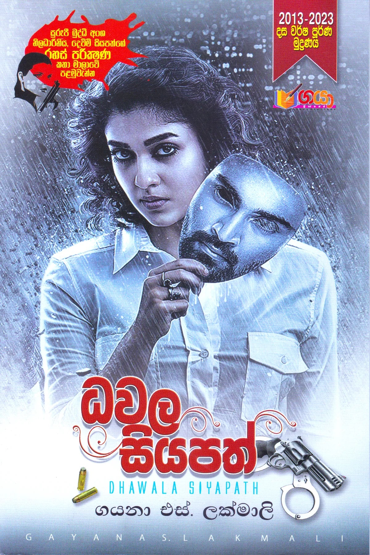 ධවල සියපත් | Dhawala Siyapath