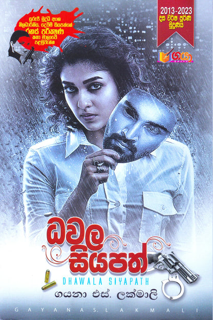 ධවල සියපත් | Dhawala Siyapath