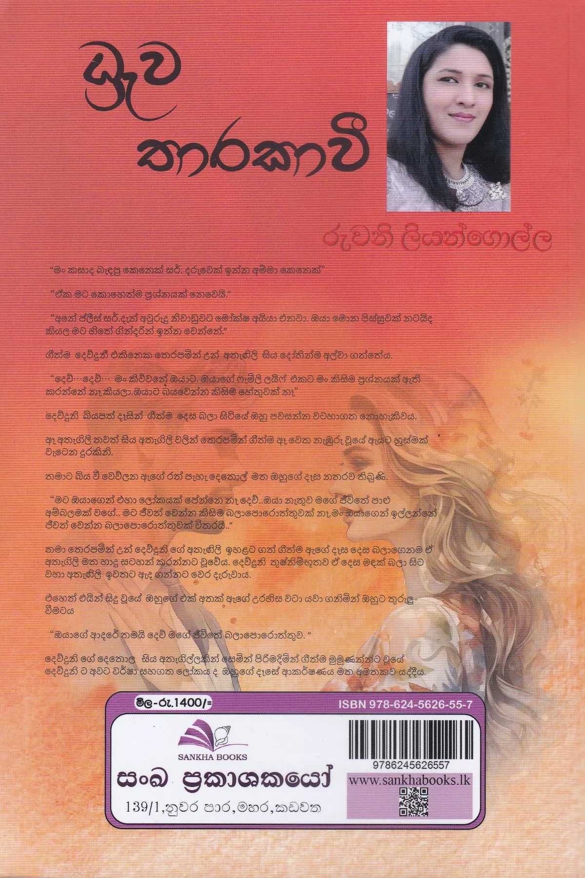 ධ්‍රැව තාරකාවී | Dhrawa Tharakavi