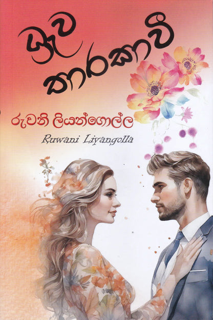 ධ්‍රැව තාරකාවී | Dhrawa Tharakavi