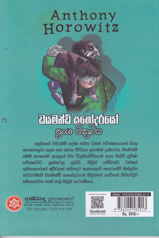 ඩයමන්ඩ් සහෝදරයෝ  ප්‍රංශ වික්‍රමය | Daimond Sahodarayo Pransha Wickkramaya