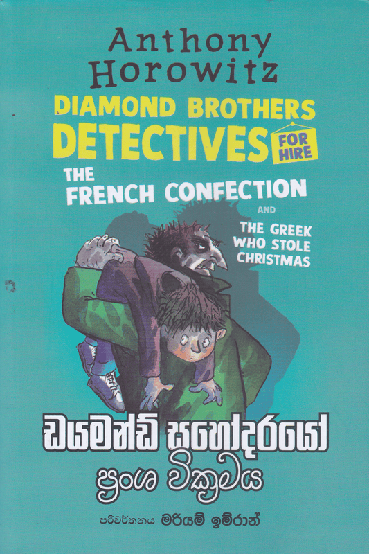 ඩයමන්ඩ් සහෝදරයෝ  ප්‍රංශ වික්‍රමය | Daimond Sahodarayo Pransha Wickkramaya