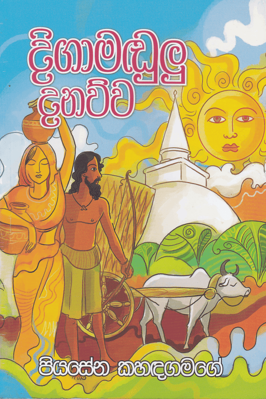 දිගාමඬුලු දනව්ව | Digamandulu Danawwa