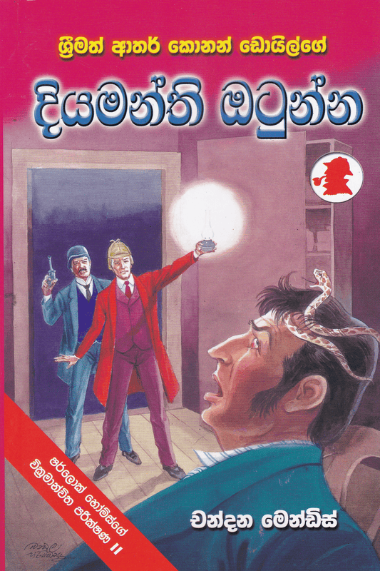 දියමන්ති ඔටුන්න | Diyamanthi Otunna
