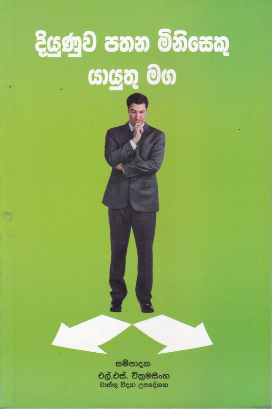දියුණුව පතන මිනිසෙකු යායුතු මග | Diyunuwa Pathana Miniseku Yayuthu Maga