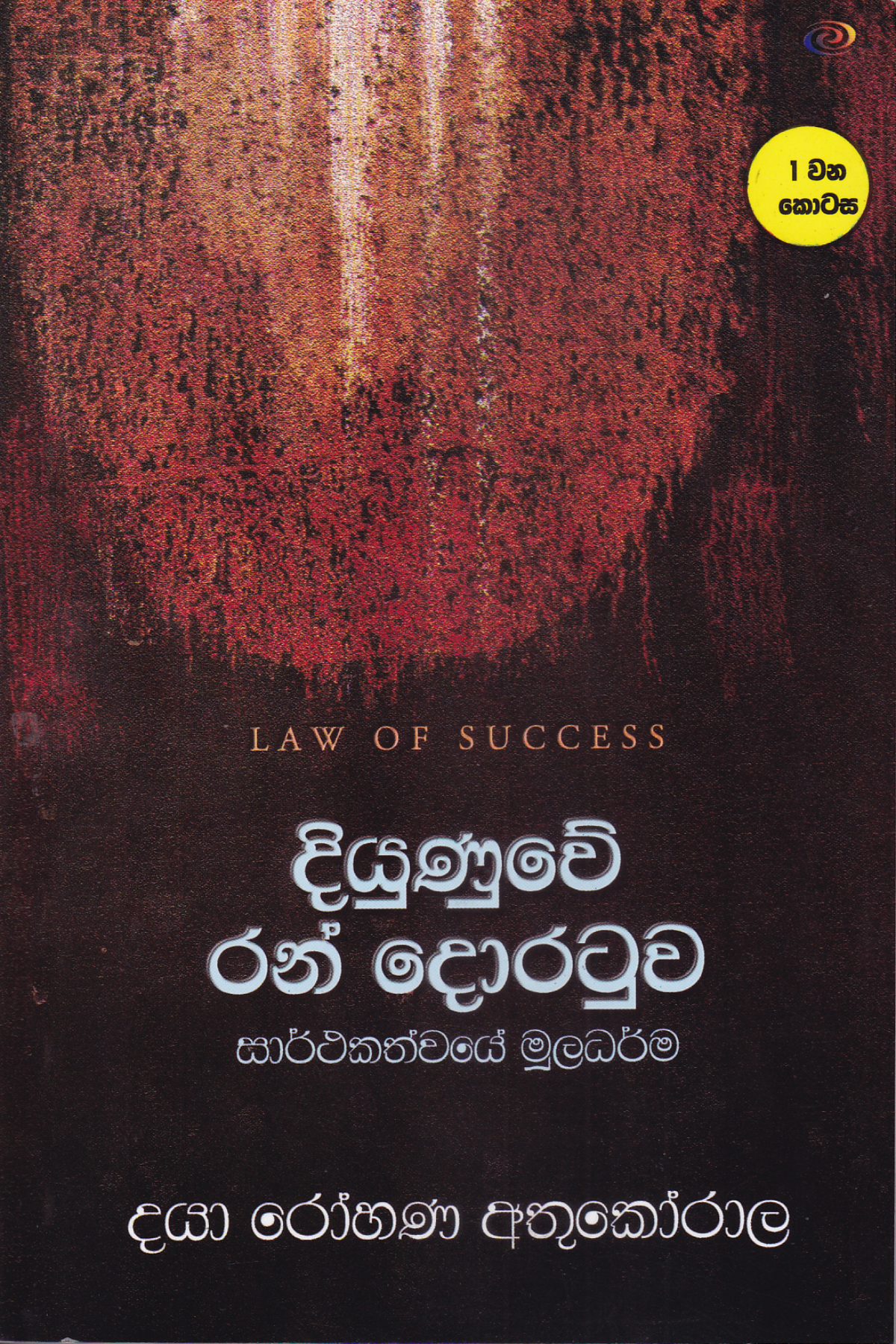 දියුණුවේ රන් දොරටුව සාර්ථකත්වයේ මූලධර්ම |  Diyunuwe Ran Doratuwa  1