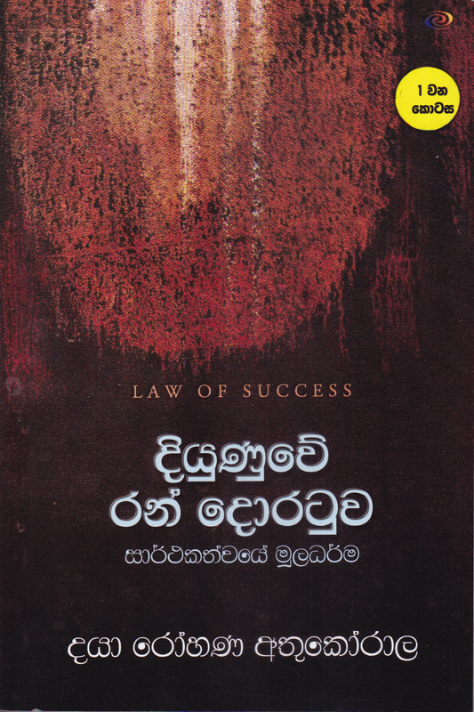 දියුණුවේ රන් දොරටුව සාර්ථකත්වයේ මූලධර්ම |  Diyunuwe Ran Doratuwa  1