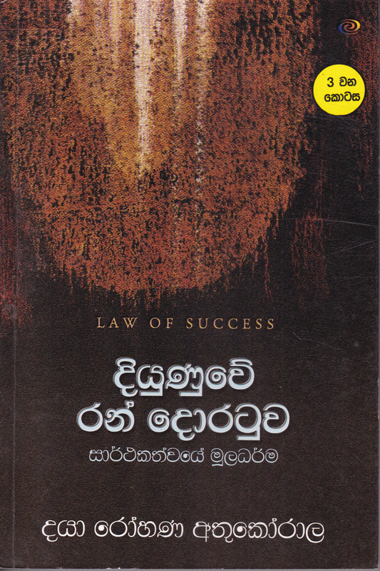 දියුණුවේ රන් දොරටුව සාර්ථකත්වයේ මූලධර්ම |  Diyunuwe Ran Doratuwa 3