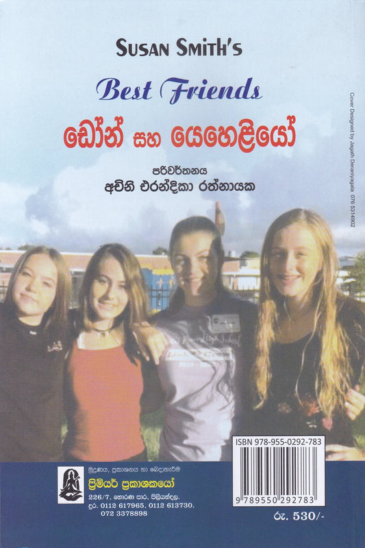 ඩෝන් සහ යෙහෙළියෝ | Don Saha Yeheliyo