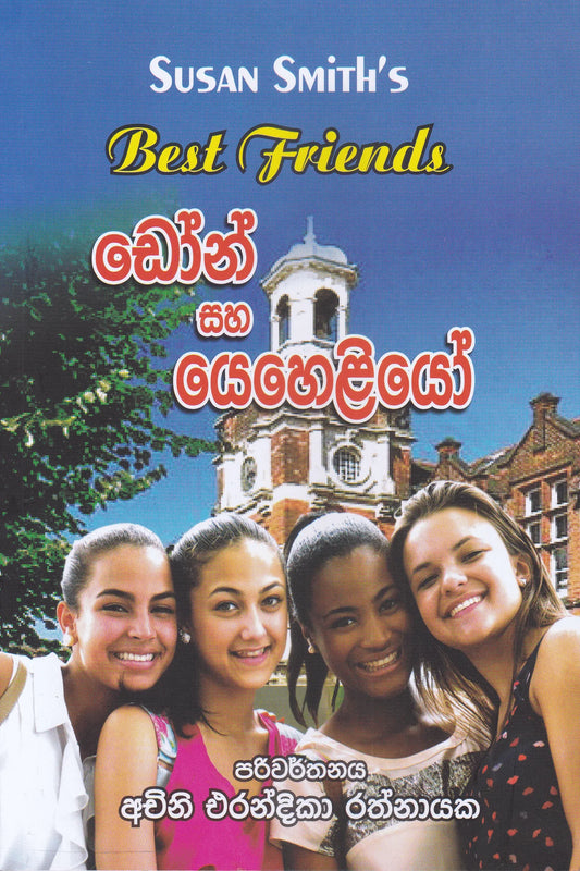ඩෝන් සහ යෙහෙළියෝ | Don Saha Yeheliyo