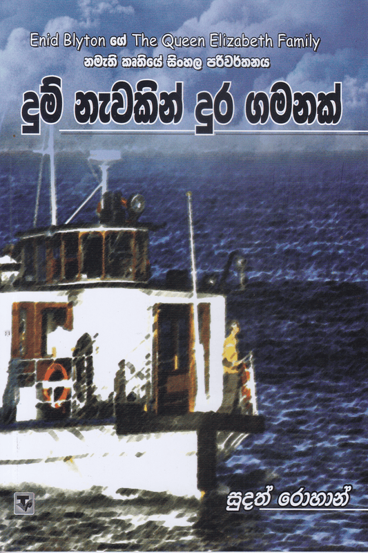 දුම් නැවකින් දුර ගමනක් | Dum Newakin Dura Gamanak