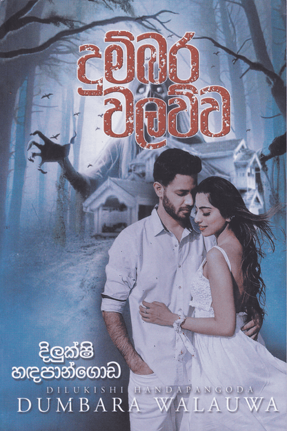 දුම්බර වලව්ව | Dumbara Walawwa