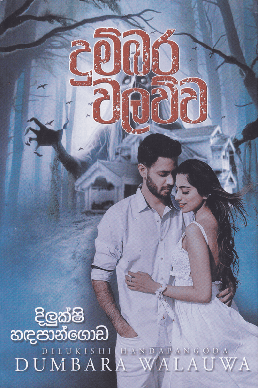 දුම්බර වලව්ව | Dumbara Walawwa