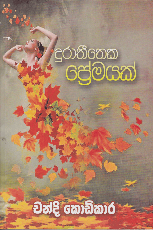 දුරාතීතෙක ප්‍රේමයක් | Duratheetheka Premayak