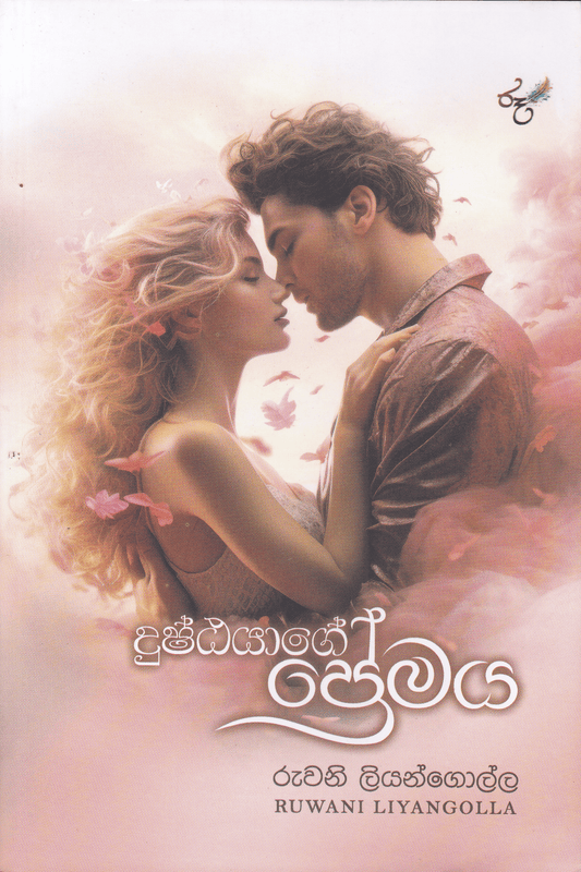 දුෂ්ඨයාගේ ප්‍රේමය | Dushthayage Premaya