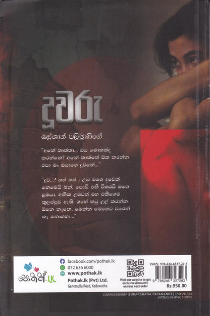 දූවරු | Duuwaru