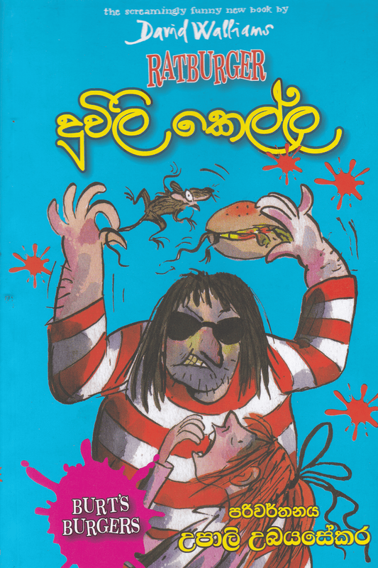 දූවිලි කෙල්ල | Duvili Kella