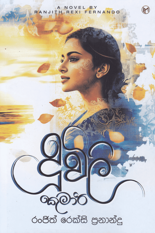 දූවිලි කුමාරි | Duwili Kumari