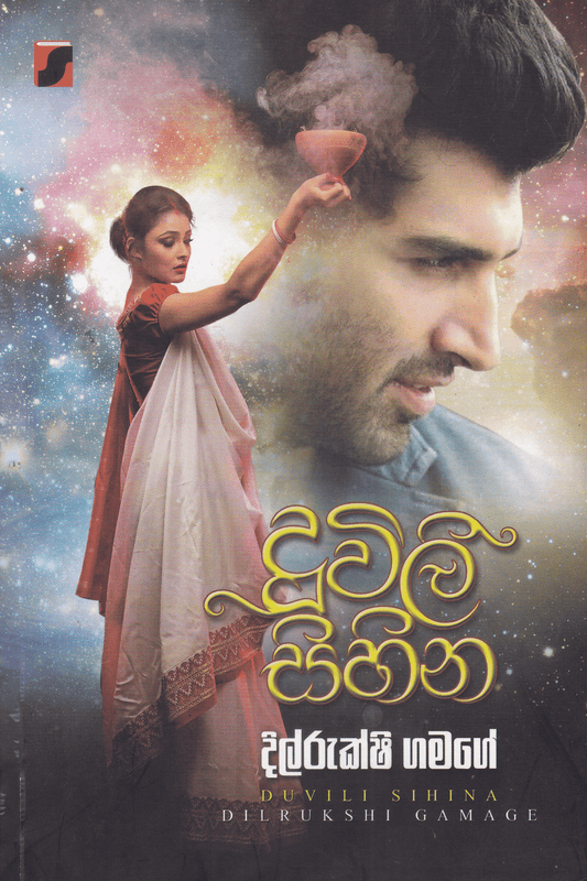 දුවිලි සිහින | Duwili Sihina