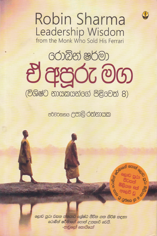 ඒ අපූරු මග | E Apuru Maga