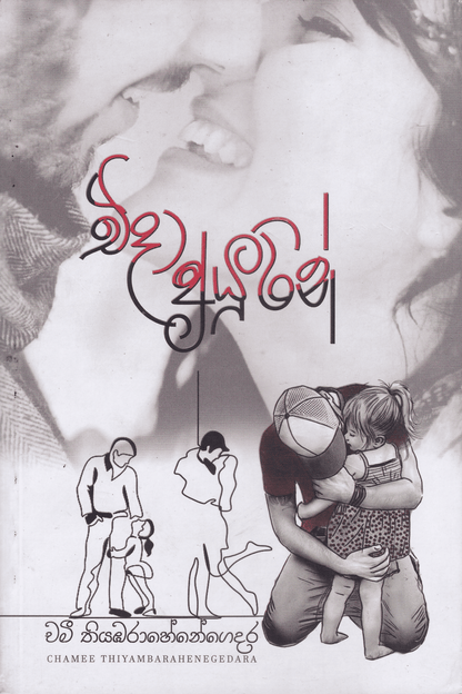 එදා අයුරින් | Eda Ayurin