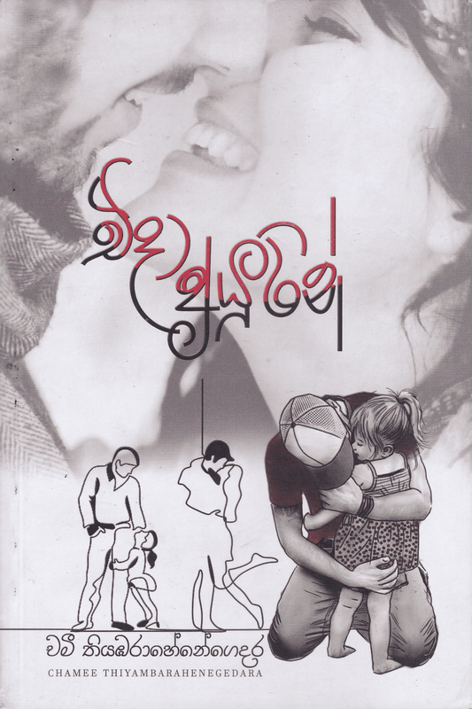 එදා අයුරින් | Eda Ayurin