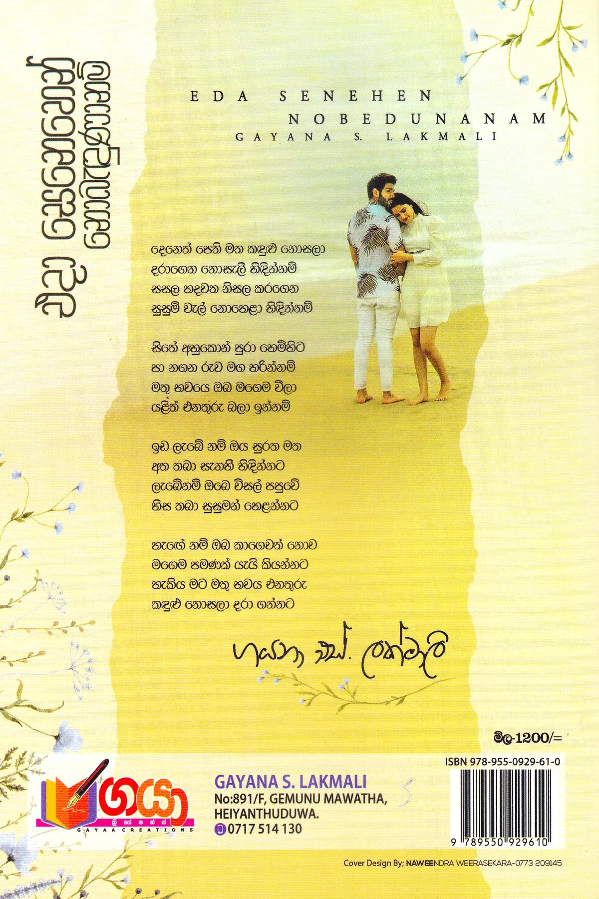 එදා සෙනෙහෙන් නොබැදුණානම් | Eda Senehen Nobedunanam