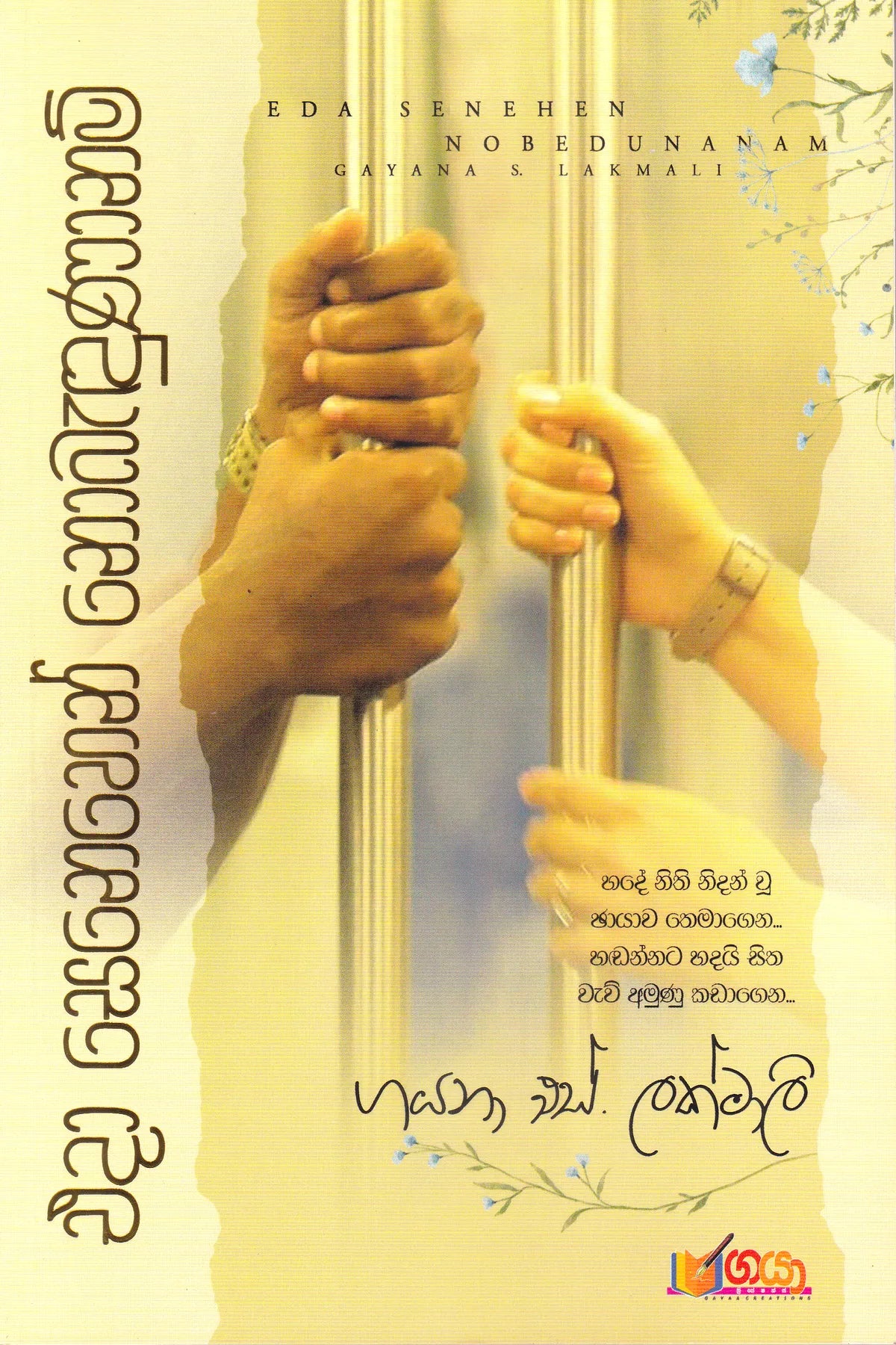 එදා සෙනෙහෙන් නොබැදුණානම් | Eda Senehen Nobedunanam