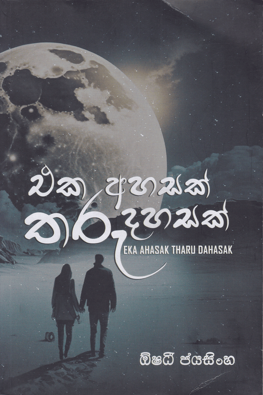 එක අහසක් තරු දහසක් | Eka Ahasak Tharu Dahasak