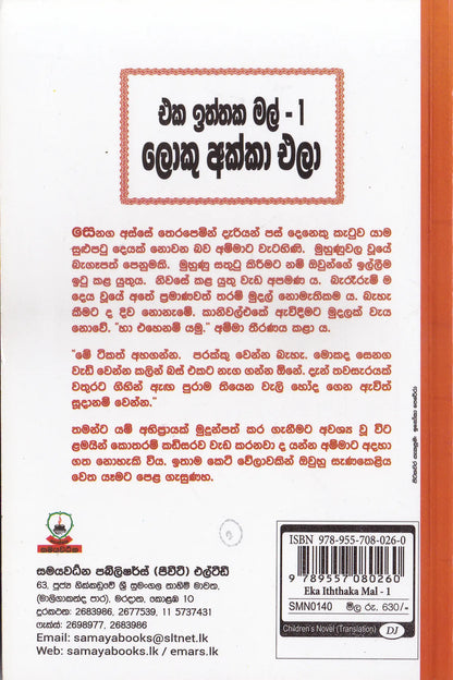 එක ඉත්තක මල් 1- ලොකු අක්කා  එලා| Eka Iththaka Ma 1-Loku Akka Ela