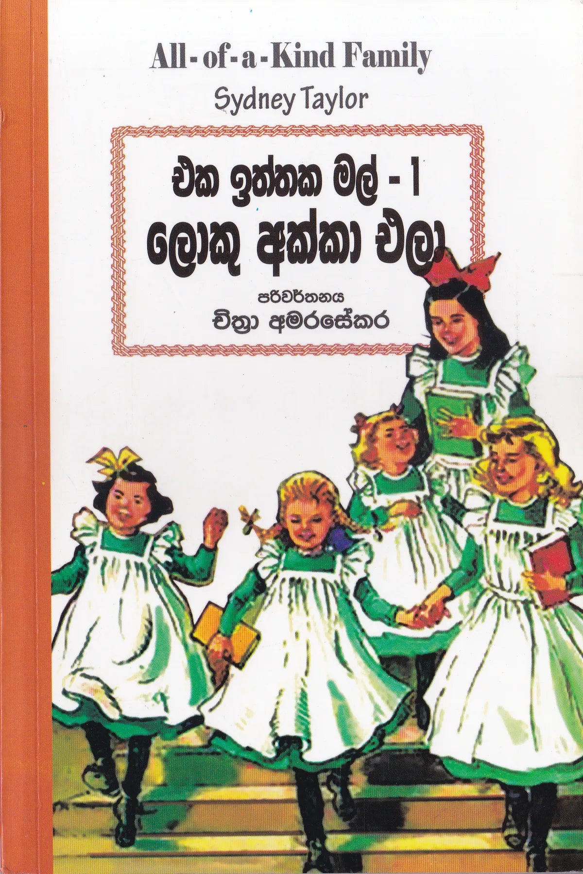 එක ඉත්තක මල් 1- ලොකු අක්කා  එලා| Eka Iththaka Ma 1-Loku Akka Ela
