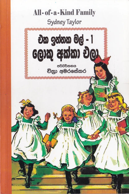 එක ඉත්තක මල් 1- ලොකු අක්කා  එලා| Eka Iththaka Ma 1-Loku Akka Ela
