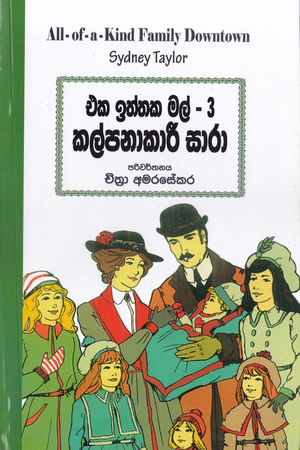 එක ඉත්තක මල් 3- කල්පනාකාරී සාරා | Eka Iththaka Mal-3