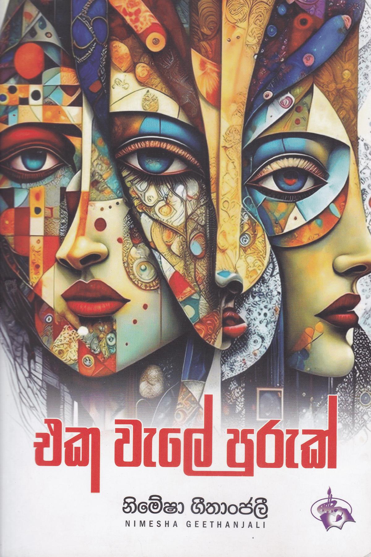 එක වැලේ පුරුක් | Eka Wale Puruk