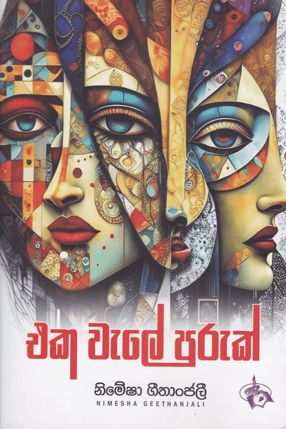 එක වැලේ පුරුක් | Eka Wale Puruk
