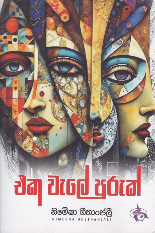 එක වැලේ පුරුක් | Eka Wale Puruk