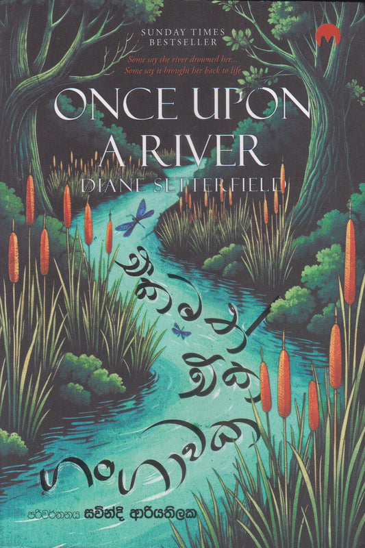 එකමත් එක ගංගාවක | Ekamath Eka Gangawaka