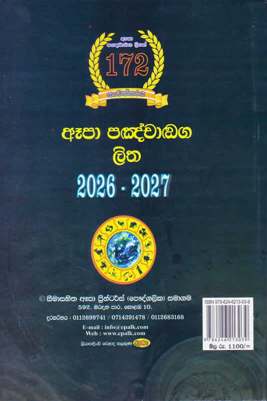 ඇපා පඤ්චාඬග ලිත 2026-2027 | Epa Panchanga Litha 2026-2027