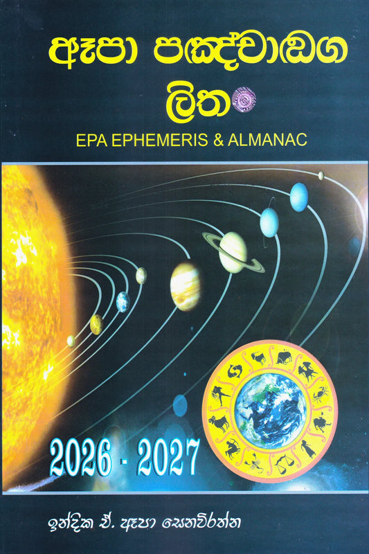 ඇපා පඤ්චාඬග ලිත 2026-2027 | Epa Panchanga Litha 2026-2027