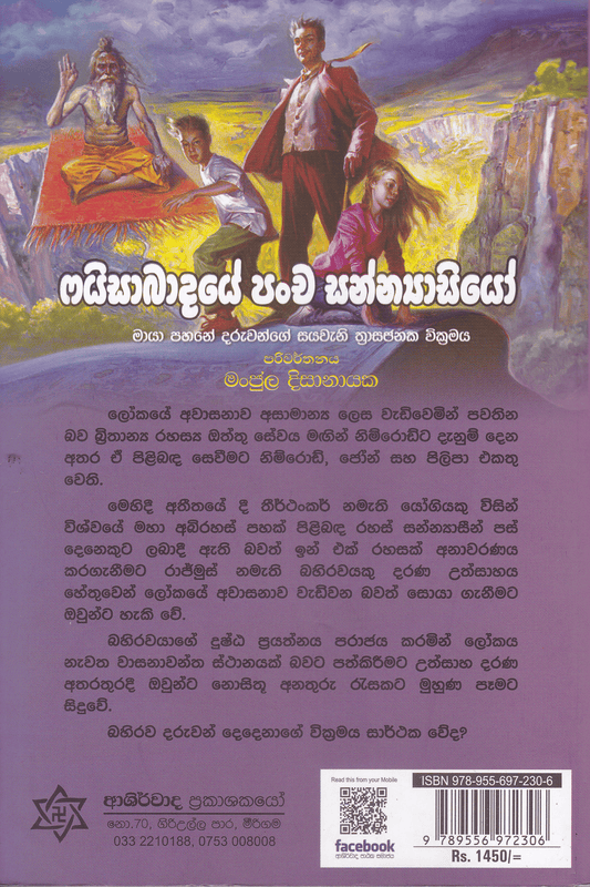 ෆයිසාබාදයේ පංච සන්න්‍යාසියෝ | Fayisabadaye Pancha Sannayasiyo